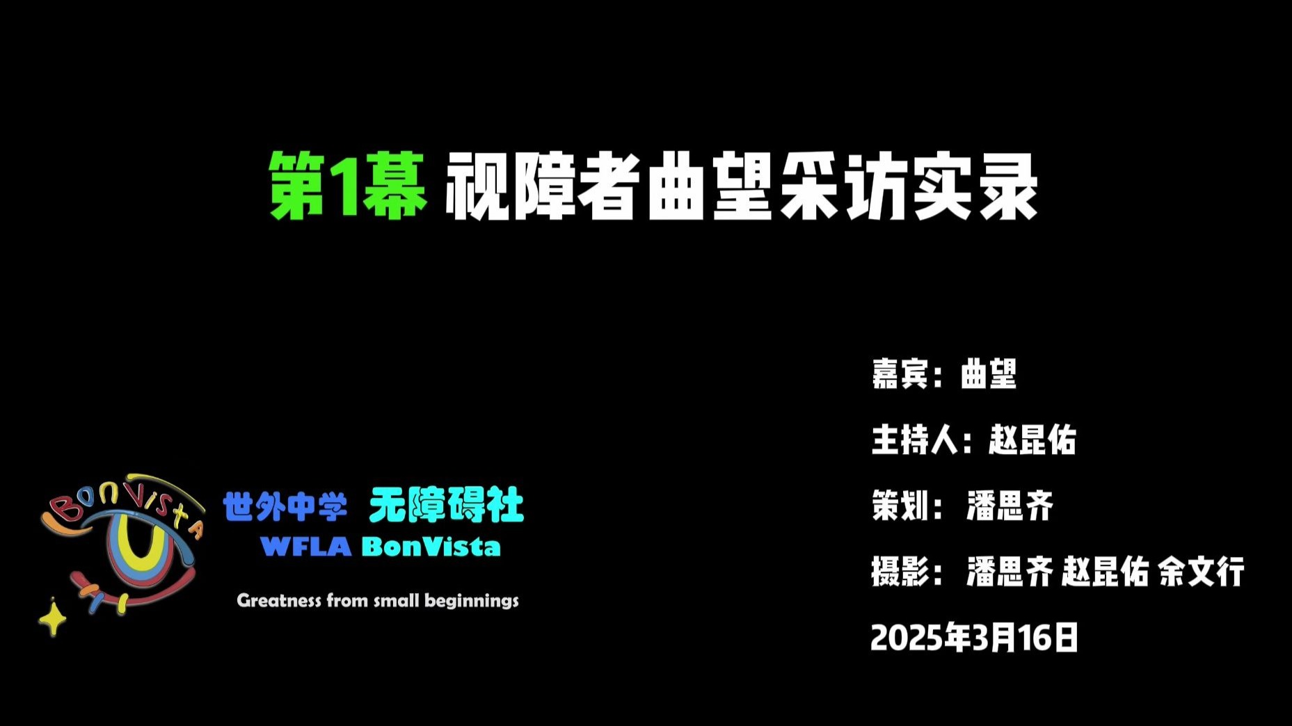 第1幕 视障者曲望采访实录