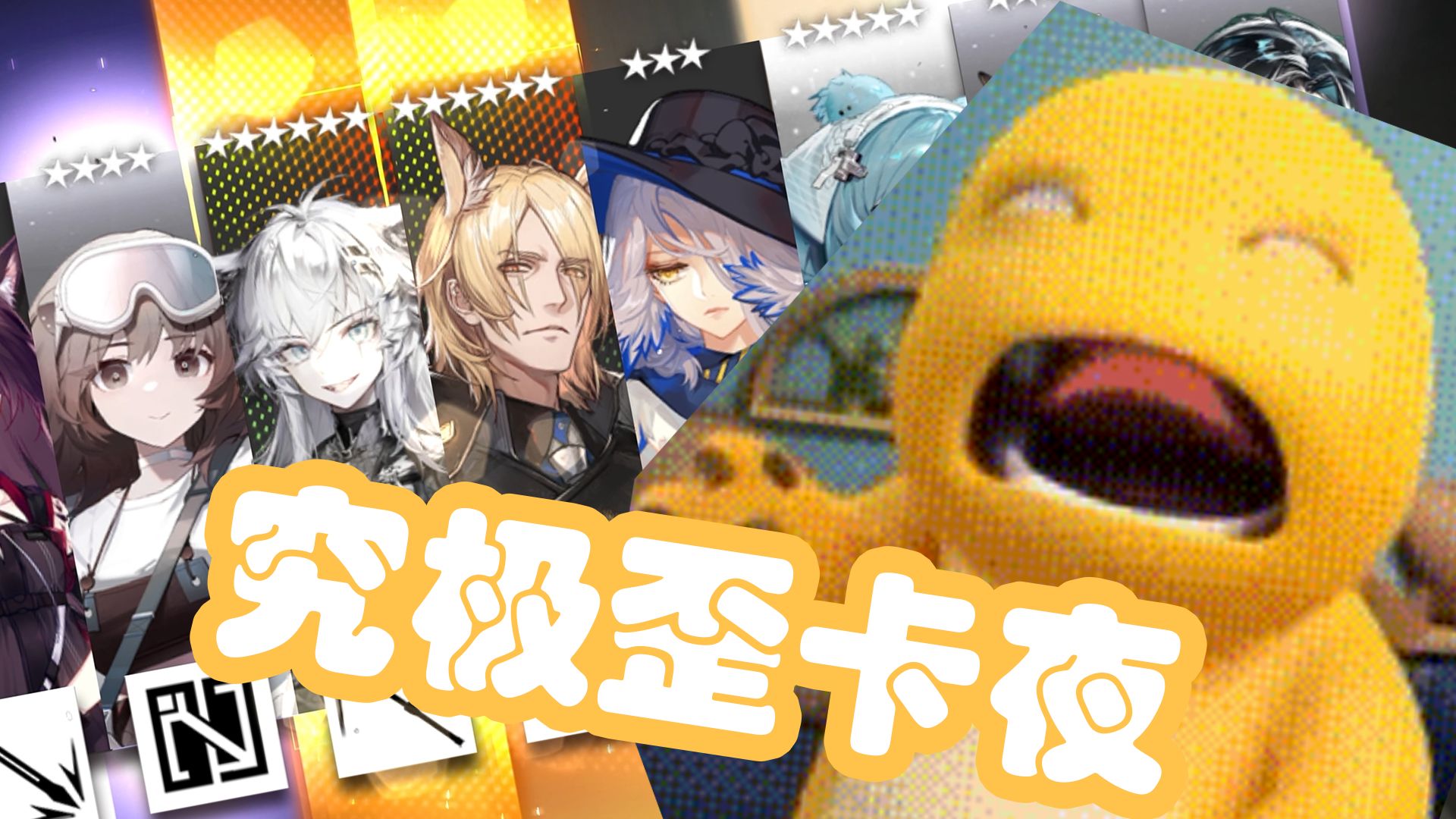 【明日方舟】绝对的歪卡，由此而生的空中飞人，教会你跳车的是，，