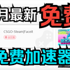 九月最新免费加速器 多方面推荐与介绍