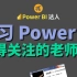 学习 Power  BI，值得关注的老师（1）| Power BI 达人