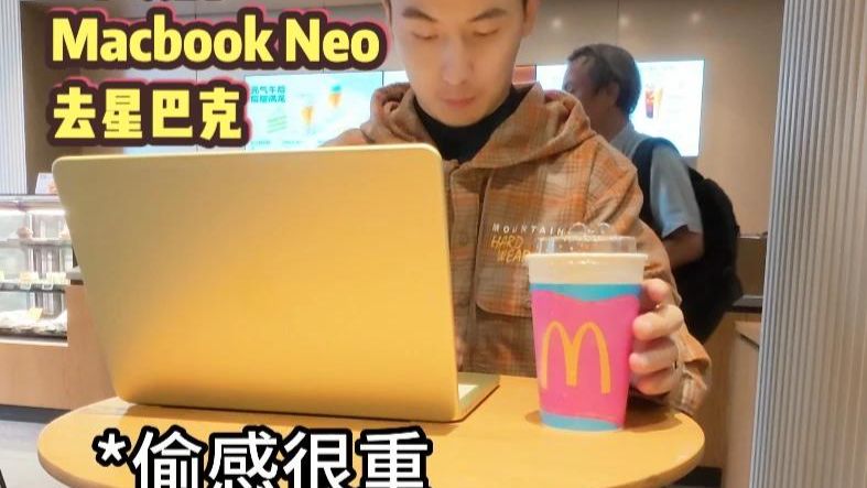 当我带着3千块钱的Macbook Neo去星巴克
