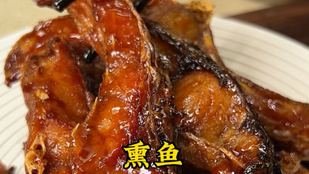 【酥脆到掉渣的熏鱼！年夜饭请安排上！】