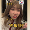 韩国精神小妹遇到求助belike