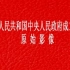 中华人民共和国中央人民政府成立典礼