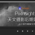 PixInsight_天文摄影后期处理教学_2.2_制作模板文件_ASTROIMAGE_016