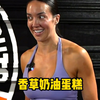 讲到香草奶油蛋糕的时候 切尔西眼睛都亮了