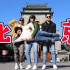 【旅游VLOG】四位拉丁美洲的朋友吃胡同的北京菜