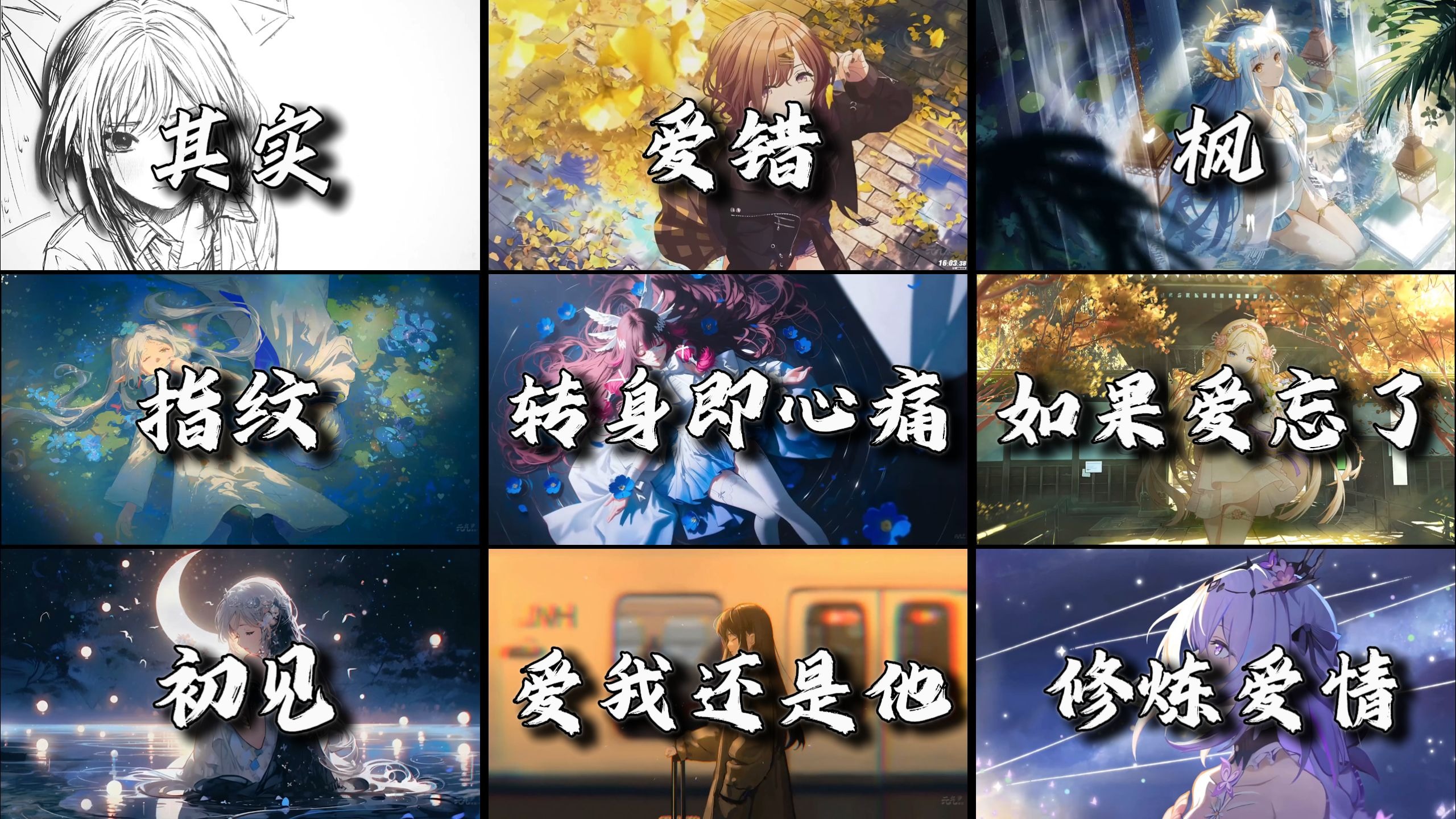 【emo神曲】“你总说珍惜当下，原来我们没有未来”