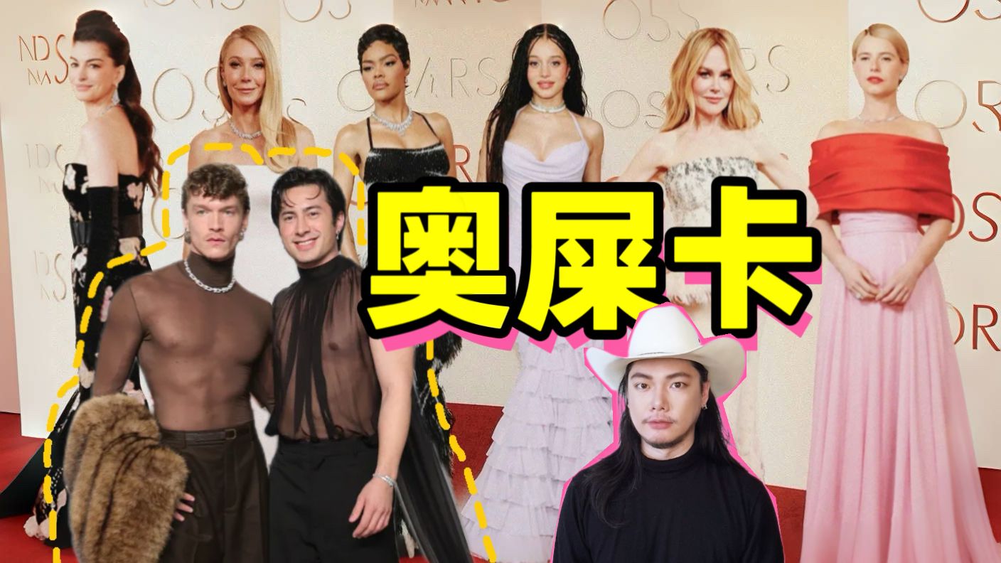是「红毯」还是“连连看”？最多撞衫的一届奥斯卡红毯！奥斯卡红毯造型设计师点评。
