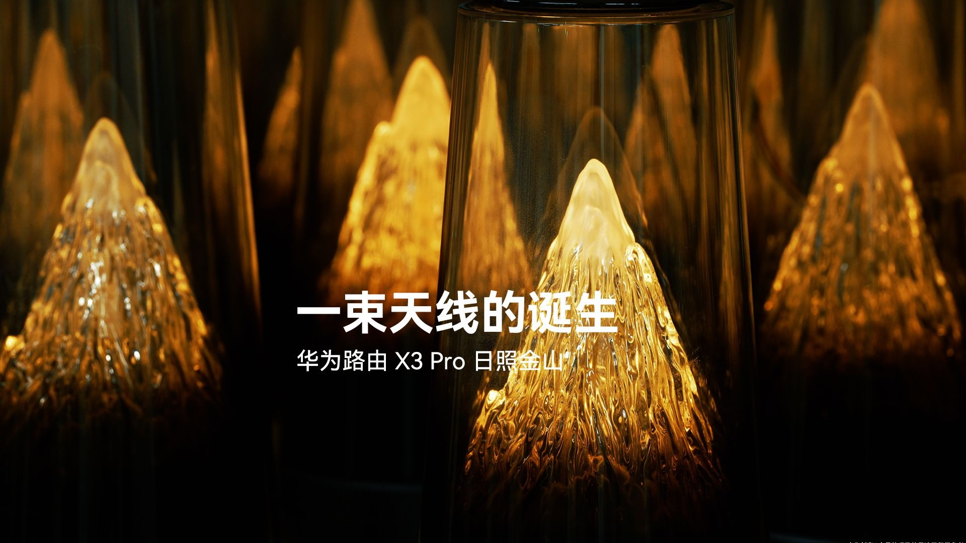 【华为路由 X3 Pro 日照金山】一束天线的诞生