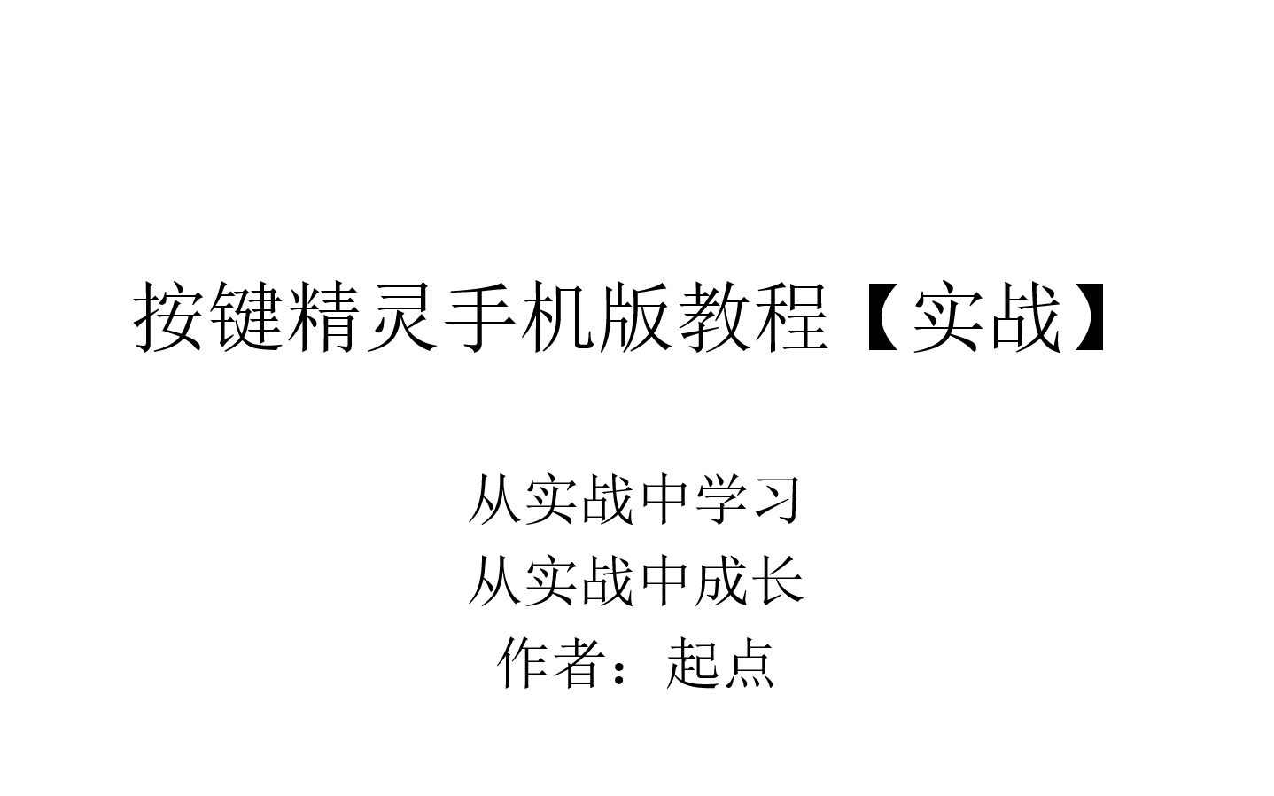 2020按键精灵手机版教程 纯实战