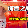 女孩第一次来例假，男人竟然用舌头舔了舔
