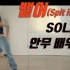 【ChaeReung】Solar 金容仙-Spit it out 舞蹈教学