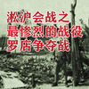 淞沪会战最惨烈的战役，罗店争夺战