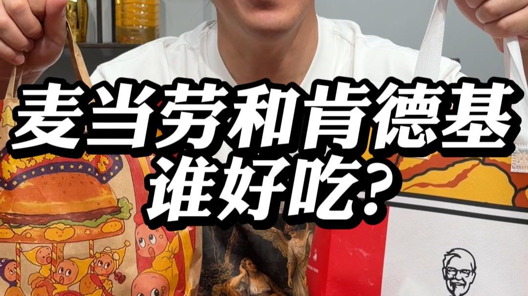 麦当劳和肯德基谁好吃？