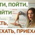 【语法】【中俄双字幕】详解俄语运动动词和前缀【一】