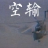 梦回1981年，中华组建的第一空输特种部队
