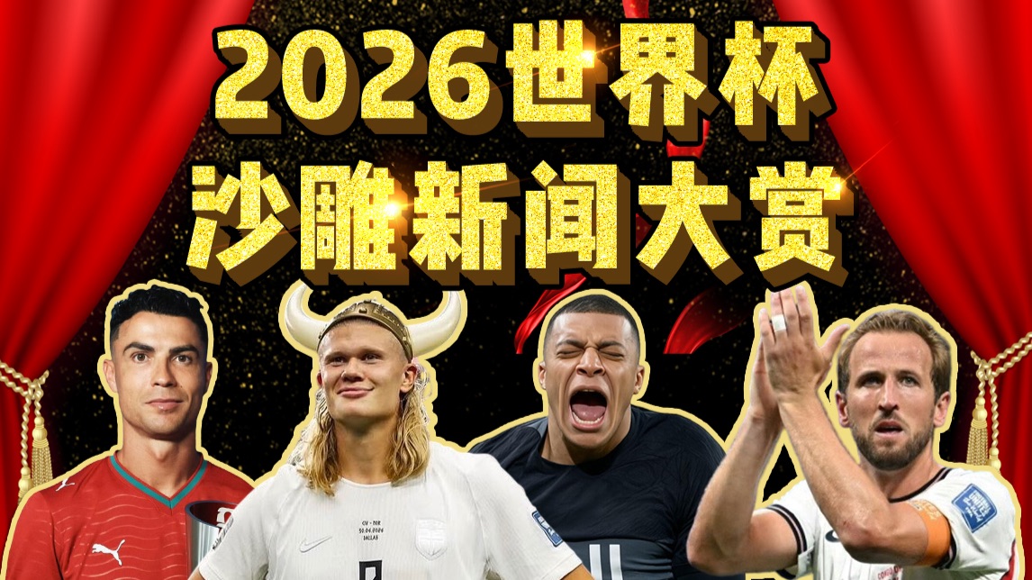 疯狂整活？乐子一堆？2026世界杯沙雕新闻大赏！