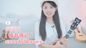 尤克里里曲谱情非得已_情非得已尤克里里(3)