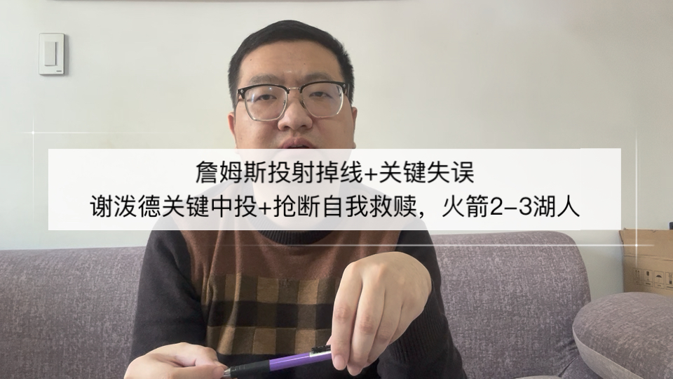 詹姆斯投射掉线+关键失误！谢泼德关键中投+抢断引领火箭攻克洛杉矶