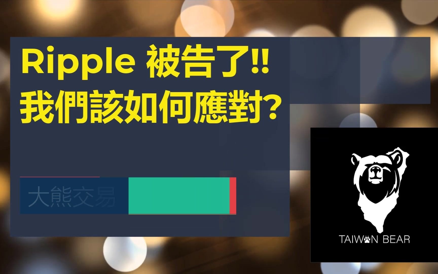 Ripple (XRP) 被告了!? 我们该如何应对?哔哩哔哩bilibili