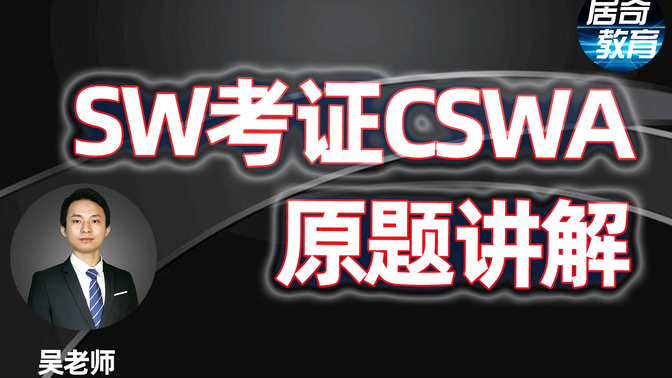 SW助理工程师认证考证CSWA原题讲解视频教程SolidWorks考证CSWP