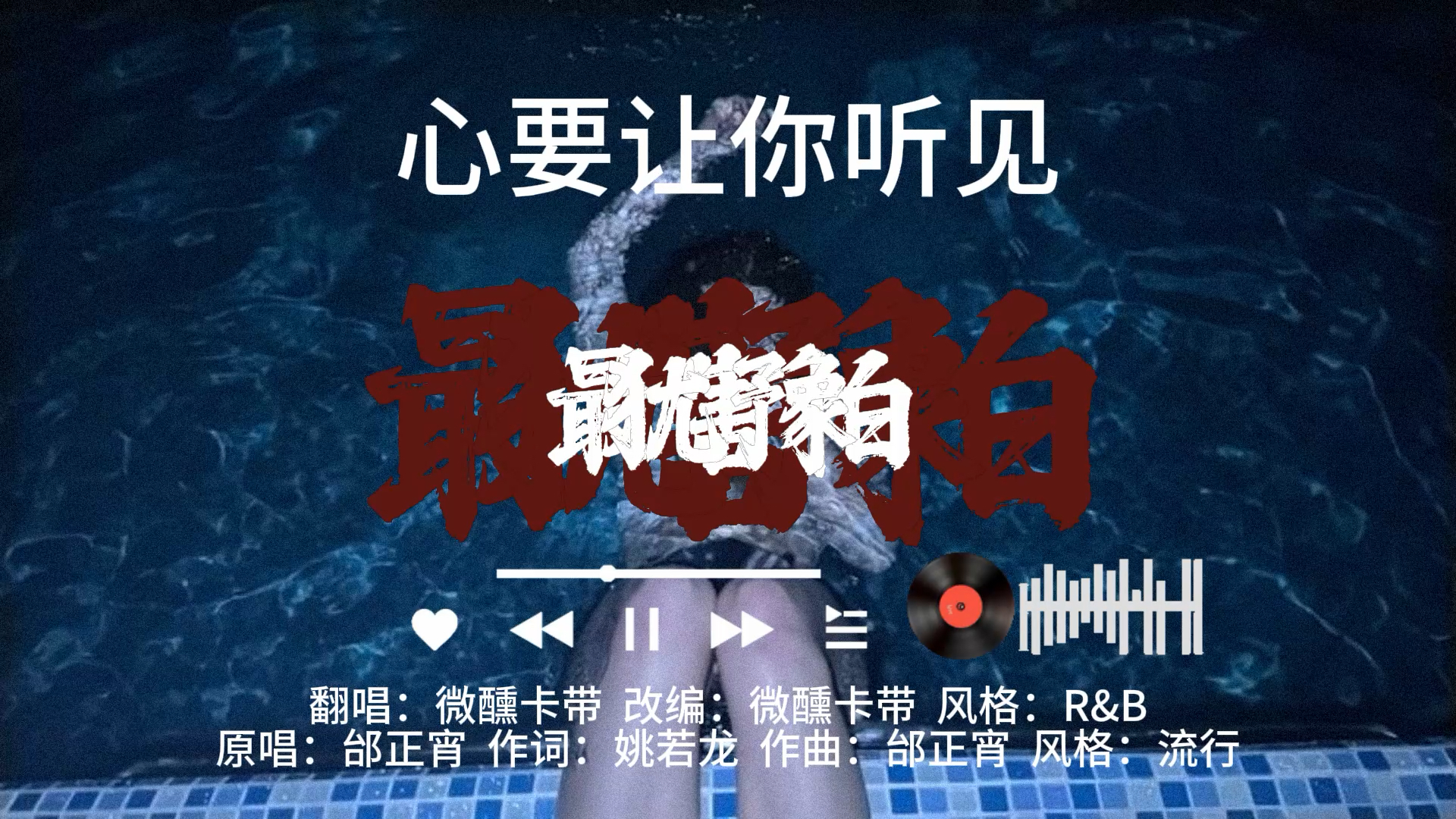 《心要让你听见》R&B
