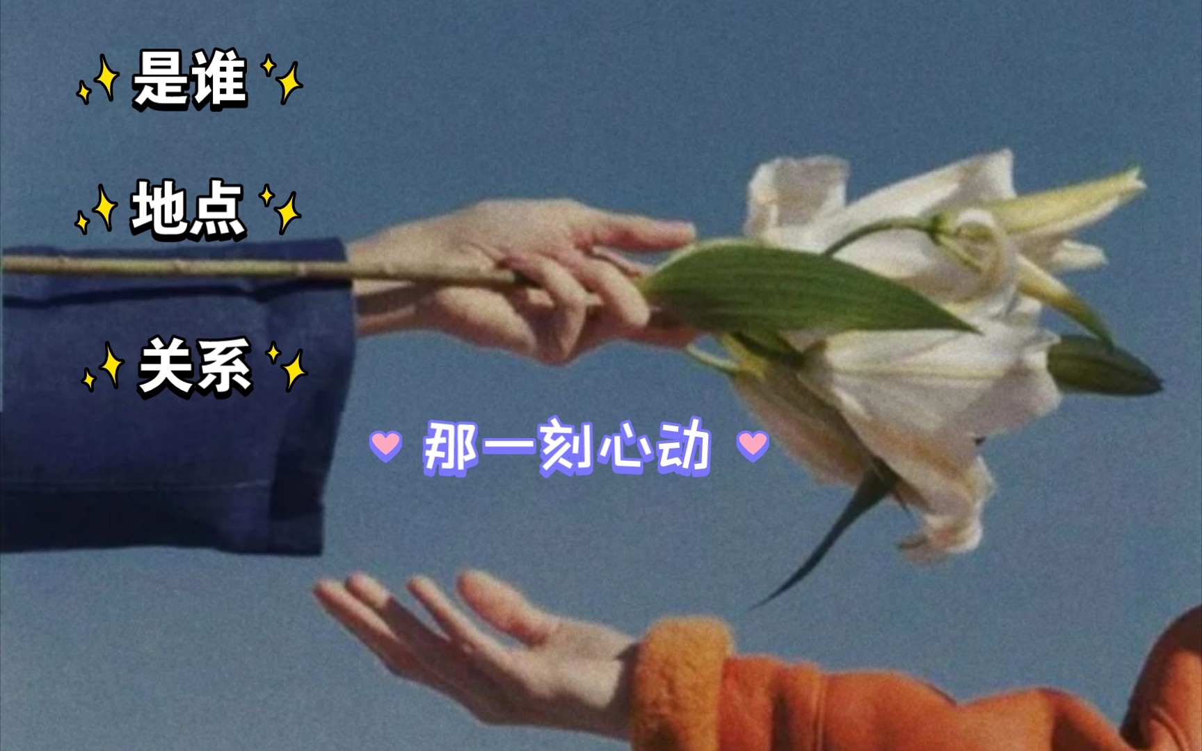 那一刻心动哔哩哔哩bilibili