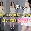 好好的一个男人，怎么就成了女装模特呢