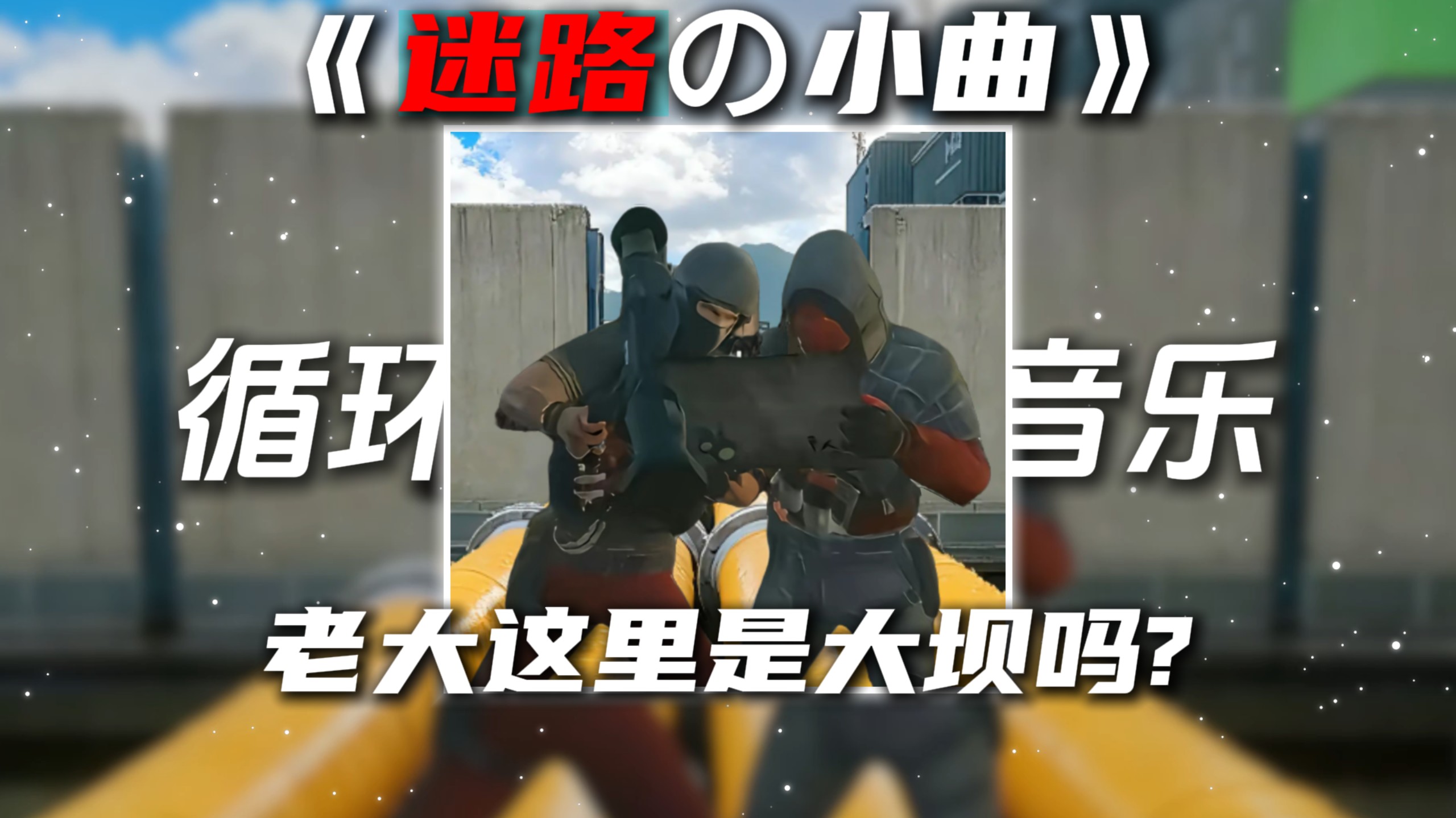 循环歌单|《迷路の小曲》《这是大坝吗の小曲》