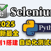 2025年最新最全软件测试开发教程，春招面试必刷！Python+Selenium4 Web自动化测试框架，满足99%人的大厂offer梦