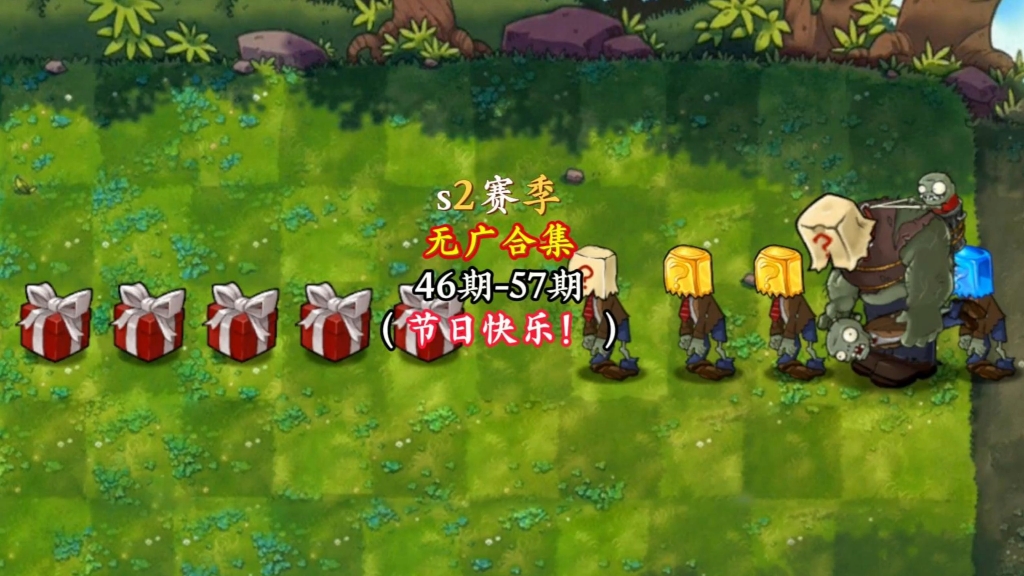 无广合集，节日快乐！