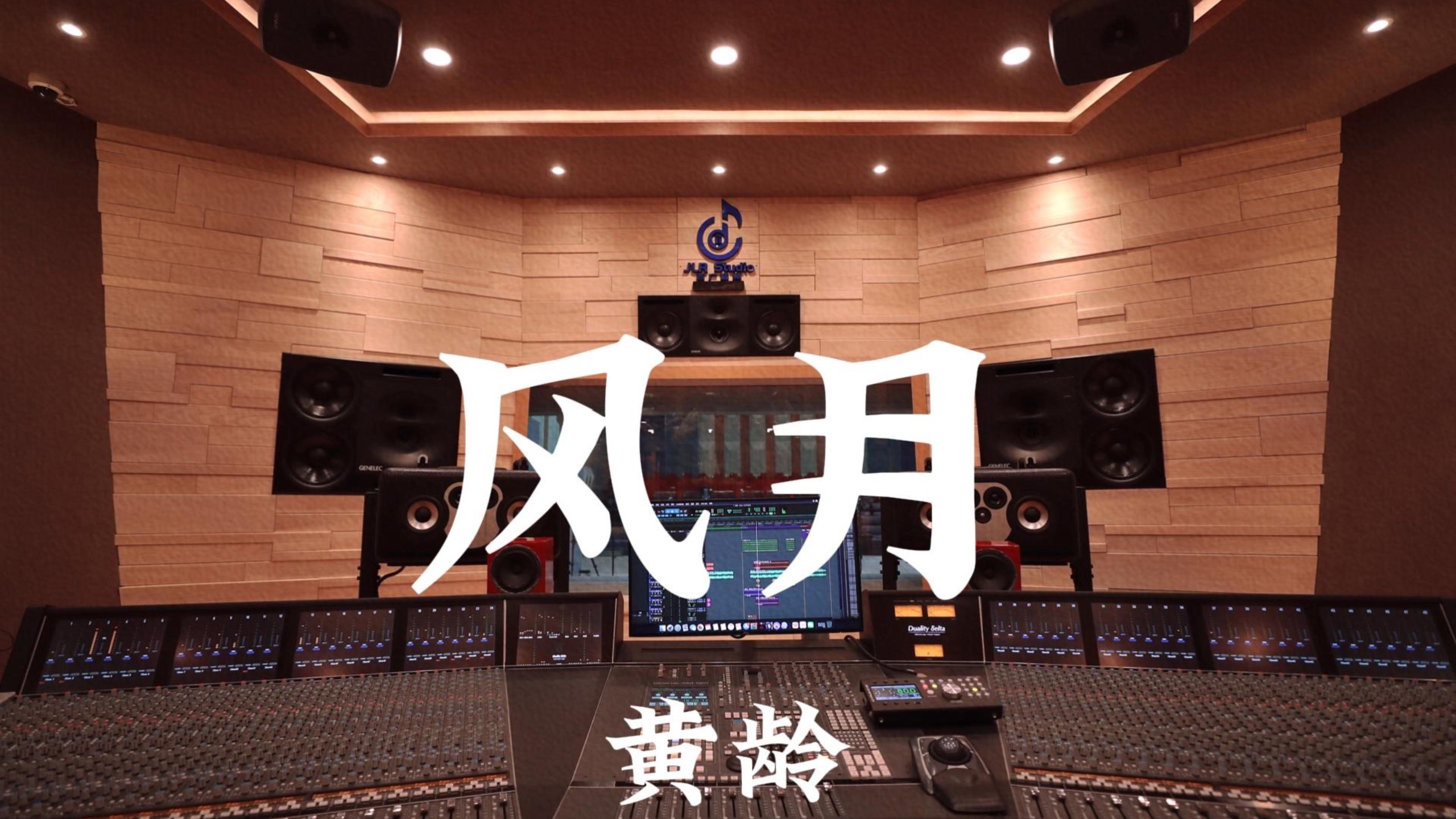 黄龄《风月》百万豪装录音棚大声听