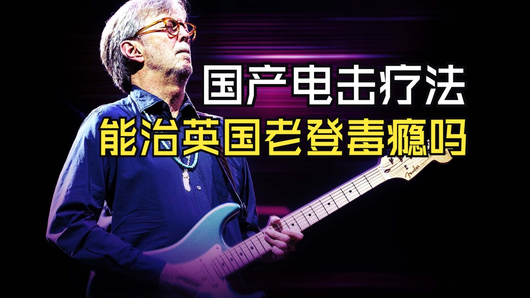 Eric Clapton——“上帝”的溃烂与璀璨04：不见棺材不掉泪