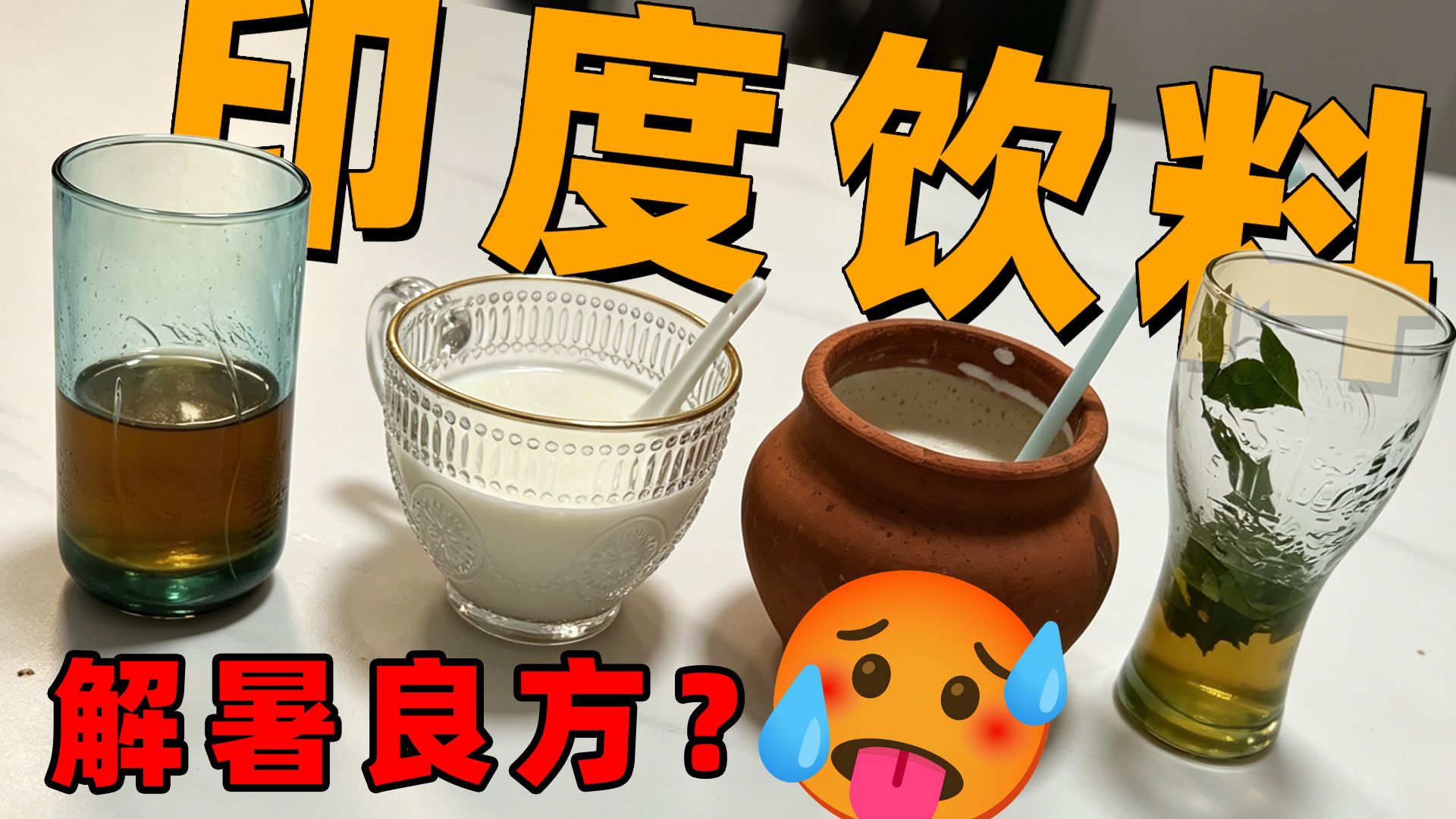 印度超级高温，他们喝什么来解暑？一起来试一下！