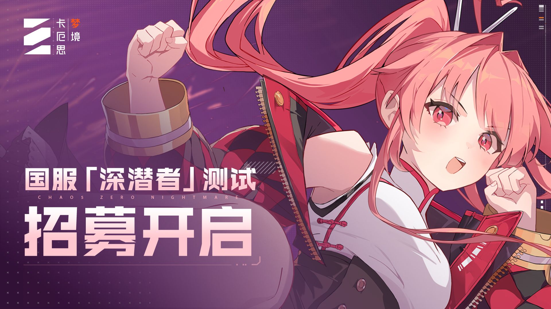 《卡厄思梦境》「深潜者」测试招募开启 | 舰长的特训计划