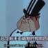 【苏联动画】百万富翁：资本主义的狗