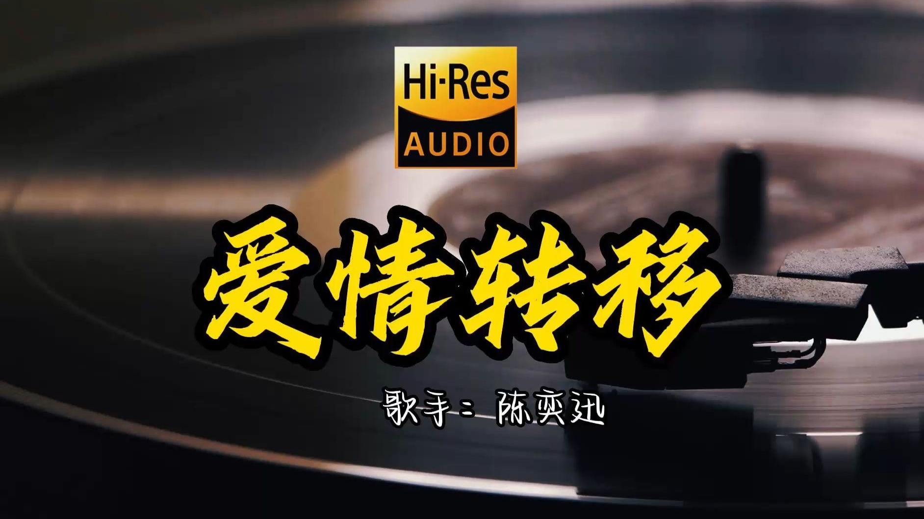 【Hi-Res无损音质】陈奕迅《爱情转移》首歌原来这么好听 ！ 经典歌曲最好听的版本 4K60P
