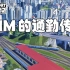 狂热运输2：渤海城市圈大结局：最后连接+刁民坐车视角 | Transport Fever 2