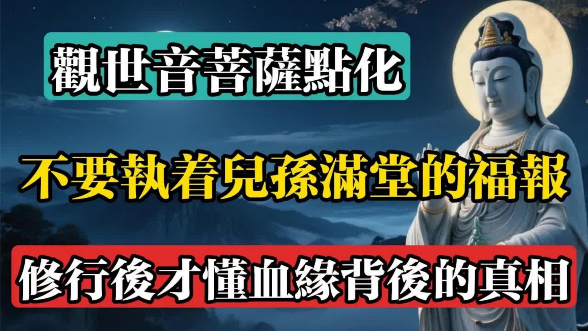 觀世音菩薩點化：不要執著兒孫滿堂的福報，修行後才懂血緣背後的真相！#佛教 #佛法 #佛教玄學 #佛教智慧 #佛學知識 #佛學智慧 #修心修行 #佛教文化 #禪悟