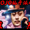 【⚡️JOJO⚡️乱⚡️开⚡️派⚡️对⚡️】“这么猎奇的视频居然是免费的