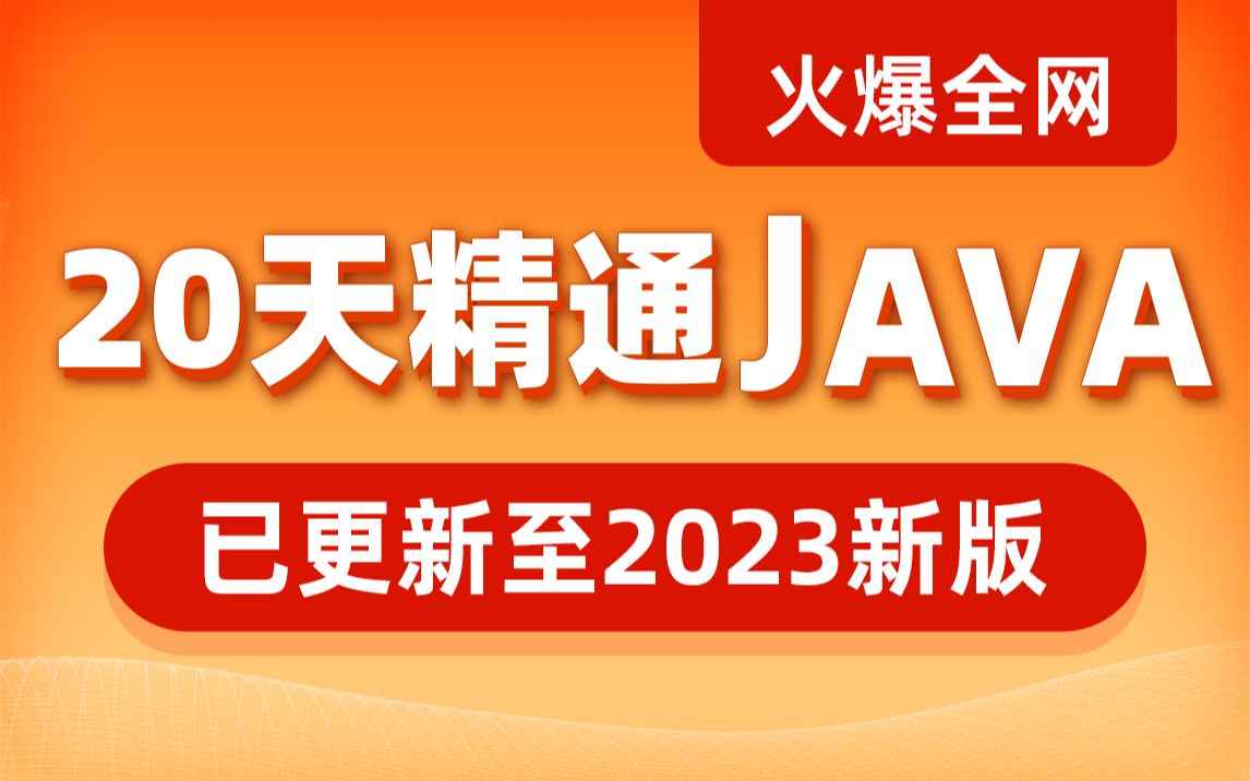 Java入门基础视频教程，java零基础自学就选黑马程序员Java入门教程（含Java项目和Java真题）