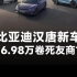 新能源卷王再补刀！比亚迪汉唐荣耀版新车发布，网友：16.98万起卷死友商？