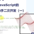 基于Javascript的建模助手二次开发-01(网课视频)