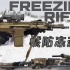 4K【中字GT】14款知名枪械(AK AR SCAR FAL...)的极端雪地防冻测试