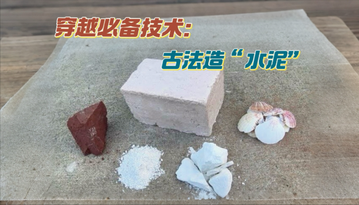 穿越必备技能：我回古代造“水泥”。