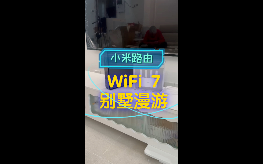 WiFi 7 别墅漫游：小米BE6500Pro 和 BE3600