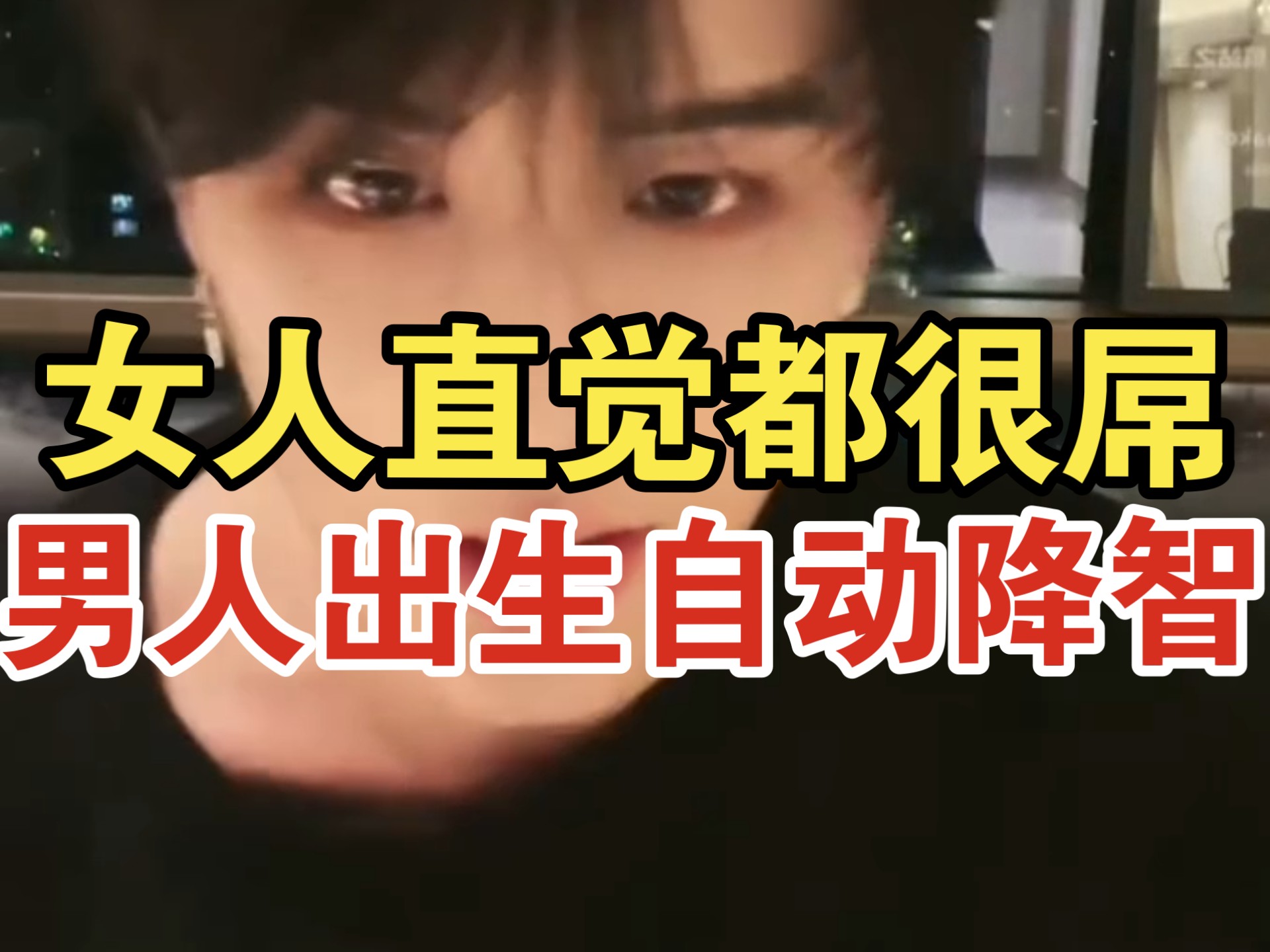 最终你会发现女人都很吊｜女人随便拿捏男人