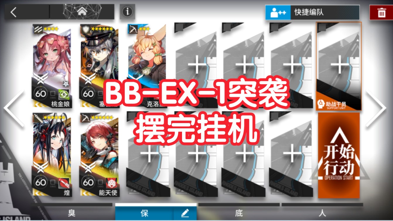 【巴别塔】BB-EX-1突袭摆完挂机无模组简单好抄明日方舟bbex1