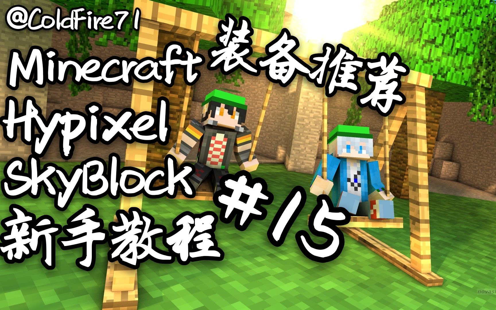 Minecraft Hypixel Skyblock 新手教程 15 新手装备推荐 哔哩哔哩 つロ干杯 Bilibili